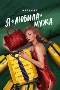 Я «любила» мужа русский сериал